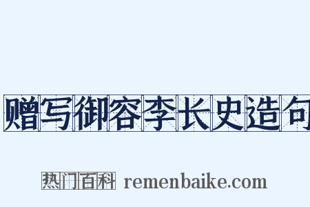 赠写御容李长史造句是什么意思的图片